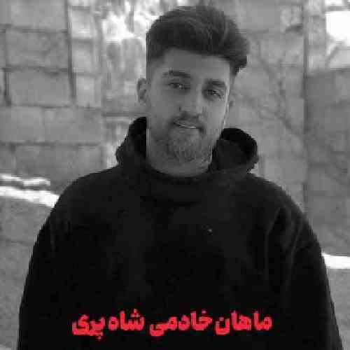 ماهان خادمی شاه پری